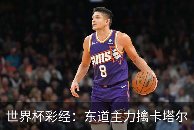 世界杯彩经：东道主力擒卡塔尔