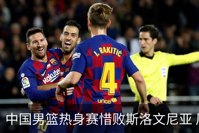 中国男篮热身赛惜败斯洛文尼亚 周琦16分9篮板
