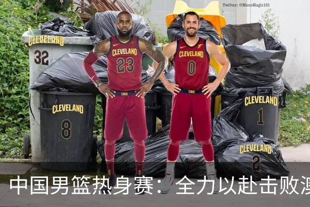 中国男篮热身赛：全力以赴击败澳大利亚，郭士强打造双塔阵容，央视直播