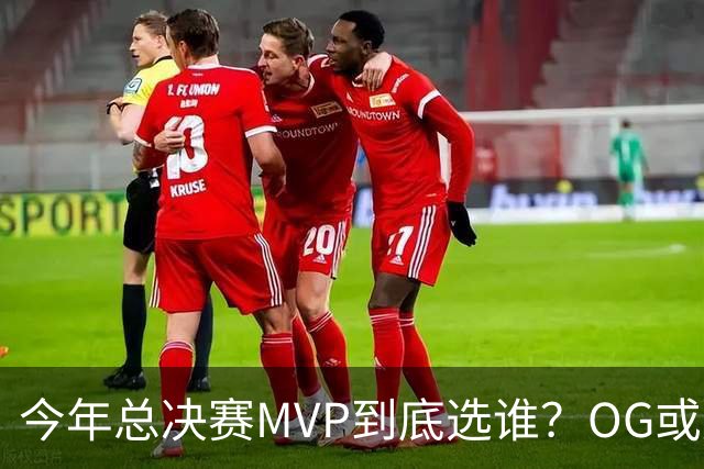 今年总决赛MVP到底选谁？OG或复制小卡逆袭剧本