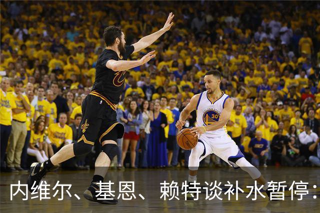 内维尔、基恩、赖特谈补水暂停：就是为了放广告，把比赛变成四节