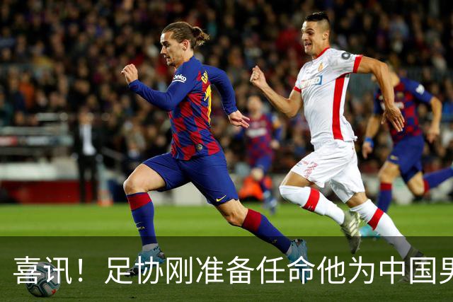 喜讯！足协刚准备任命他为中国男足亚运队新帅，他就带队四连胜