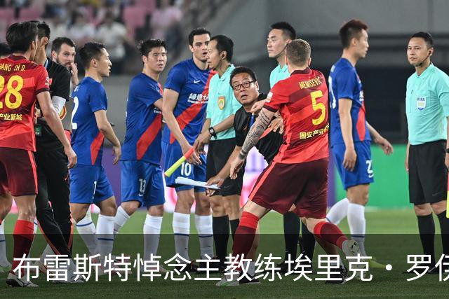 布雷斯特悼念主教练埃里克·罗伊：永远铭记你为俱乐部所做的一切