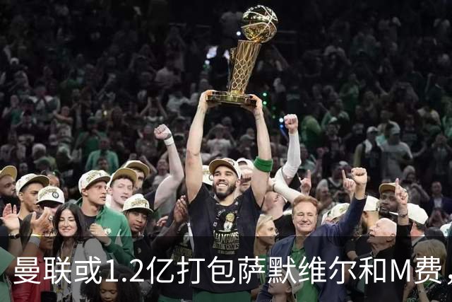 曼联或1.2亿打包萨默维尔和M费，必须先卖掉拉什福德！中场廉价新目标曝光