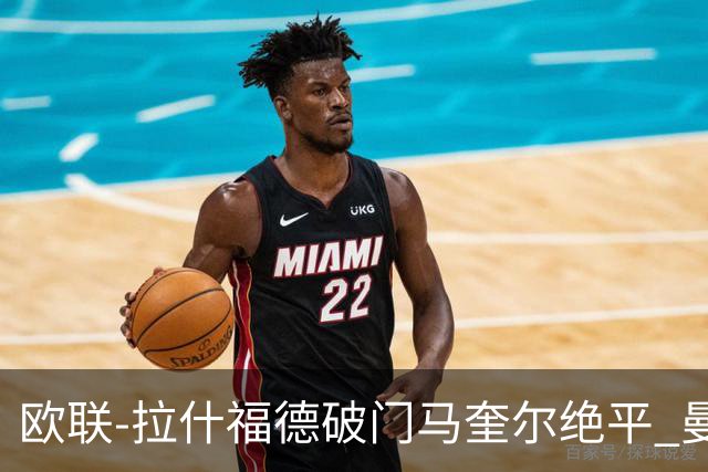 欧联-拉什福德破门马奎尔绝平 曼联3-3波尔图