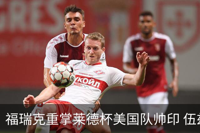 福瑞克重掌莱德杯美国队帅印 伍兹因车祸再次拒绝