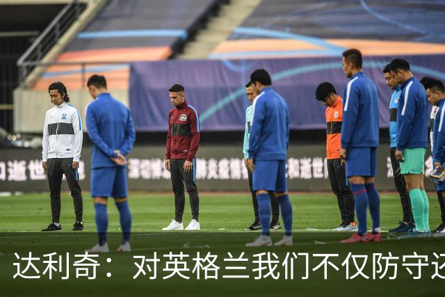 达利奇：对英格兰我们不仅防守还会进攻 之前两届的成功已是历史
