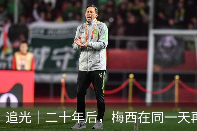 追光｜二十年后，梅西在同一天再次“破门”