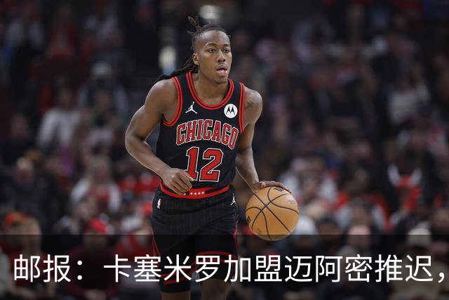 邮报：卡塞米罗加盟迈阿密推迟，洛杉矶银河索要100万美元补偿