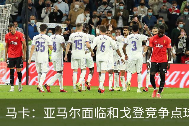 马卡：亚马尔面临和戈登竞争点球主罚权，后者本赛季目前罚点全中