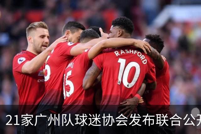 21家广州队球迷协会发布联合公开信 呼吁启动申诉
