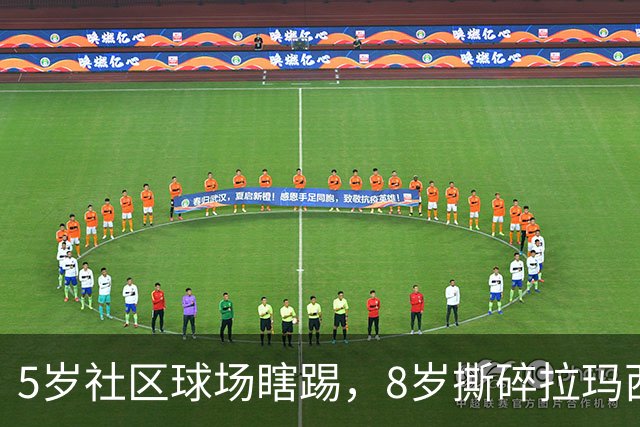 5岁社区球场瞎踢，8岁撕碎拉玛西亚！中国足球缺的从来都不是天才